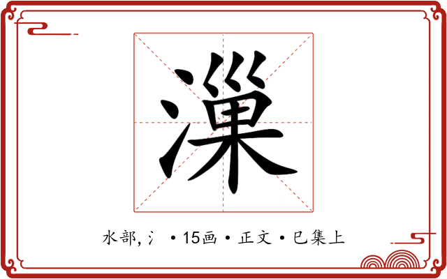 漅