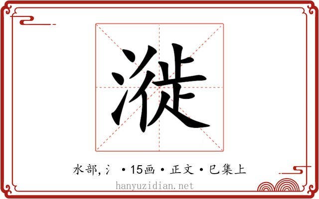 漇