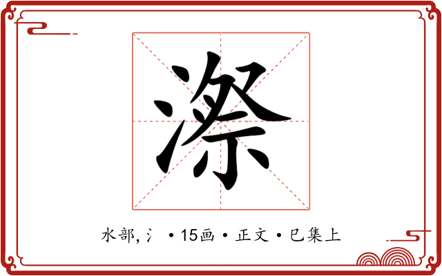 漈