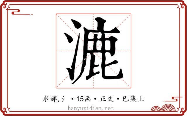 漉