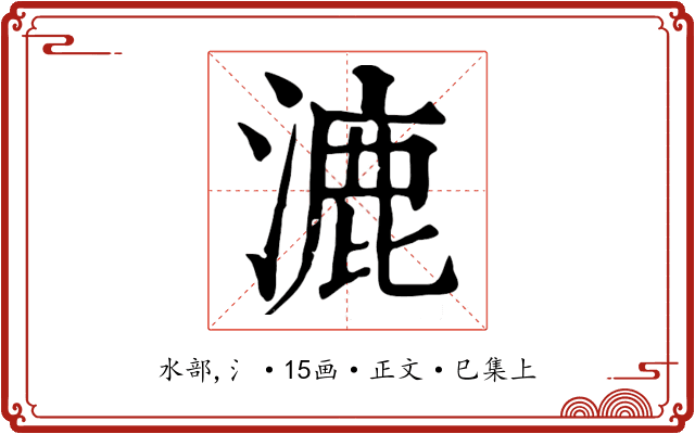 漉