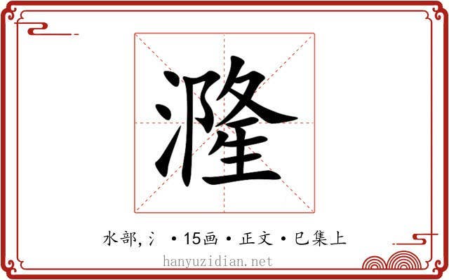 漋