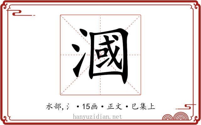 漍