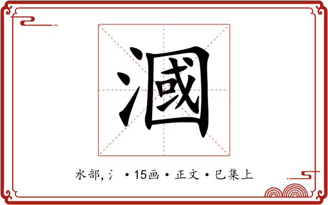 漍