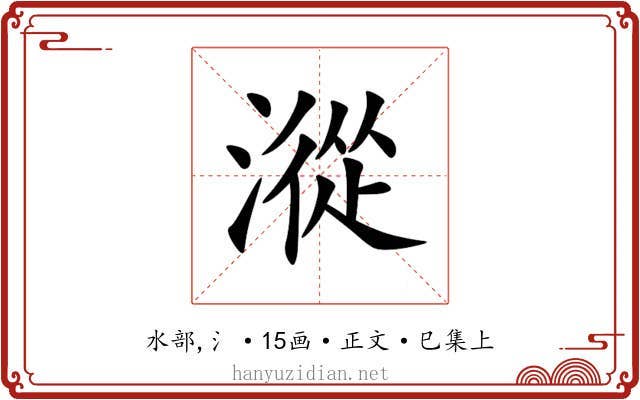 漎