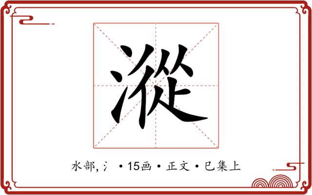 漎