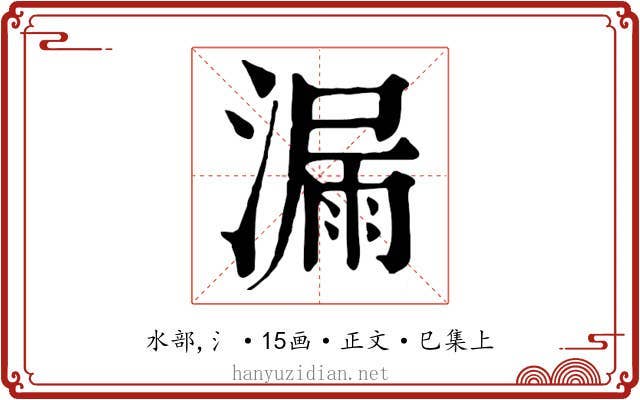漏