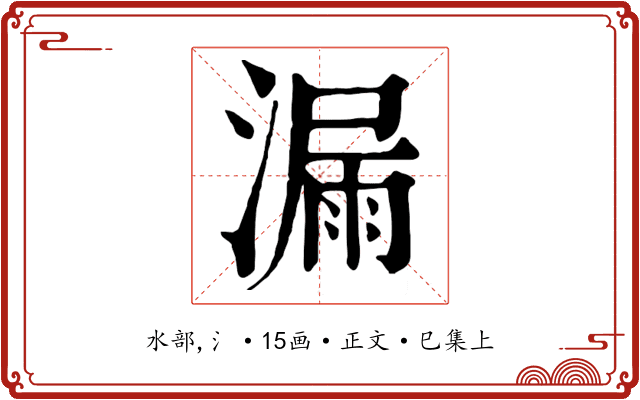 漏