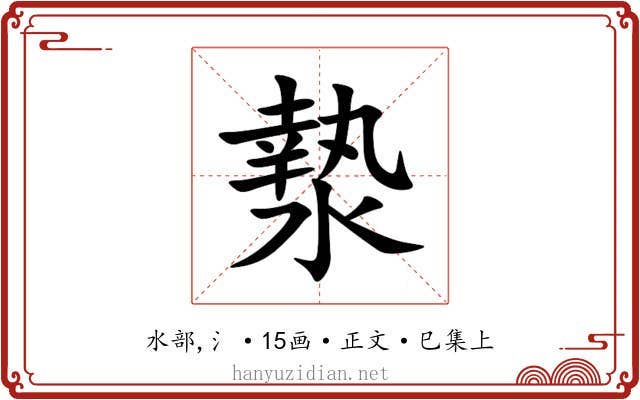 漐