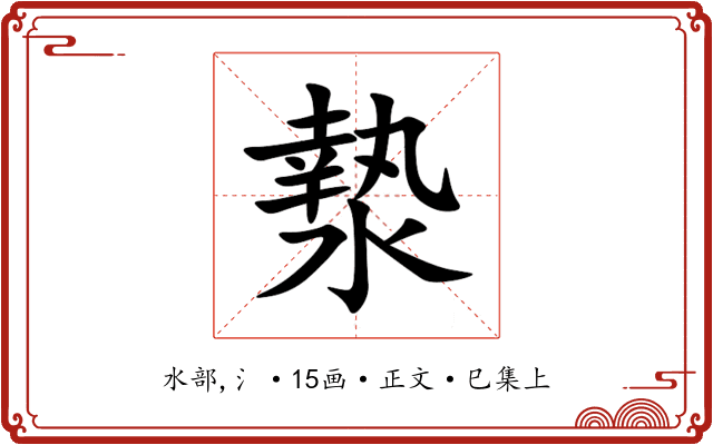 漐