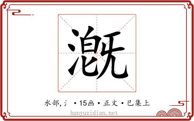 漑