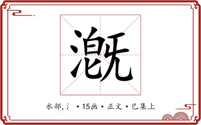 漑
