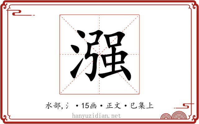 漒