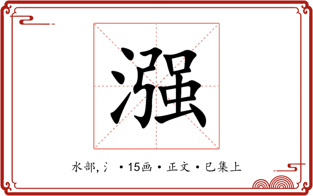 漒