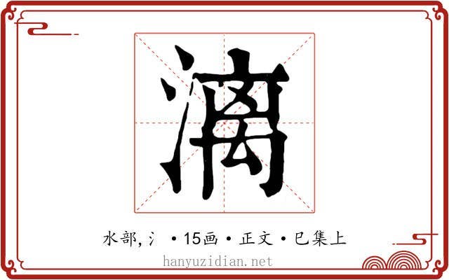 漓