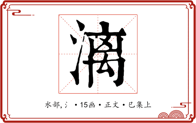 漓
