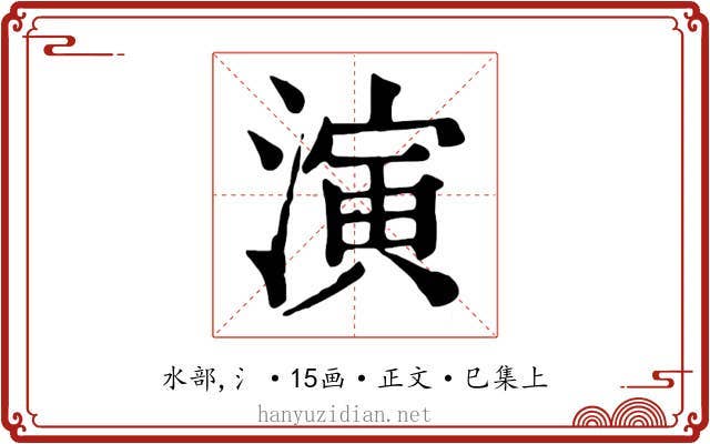 演