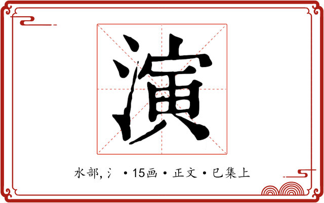 演