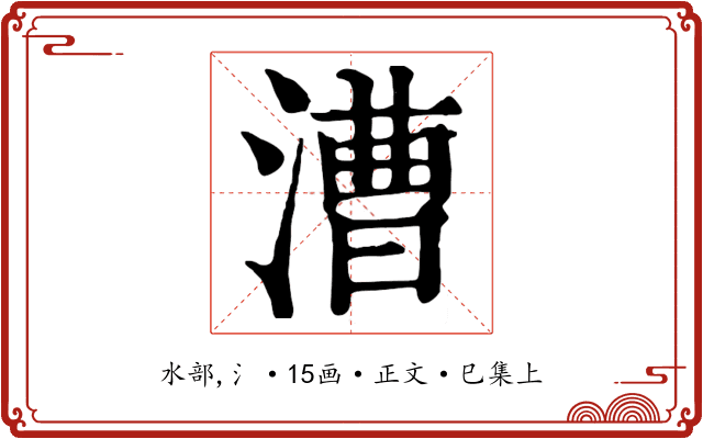漕