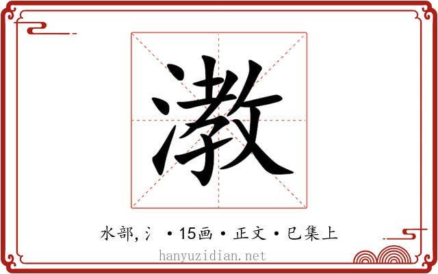 漖