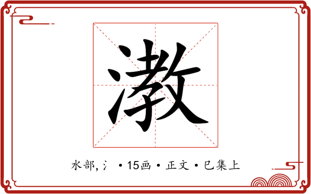 漖
