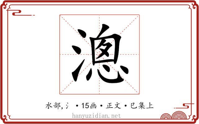 漗