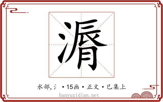 漘