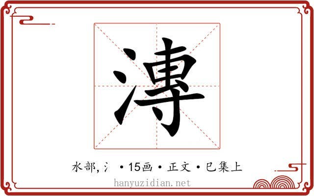 漙