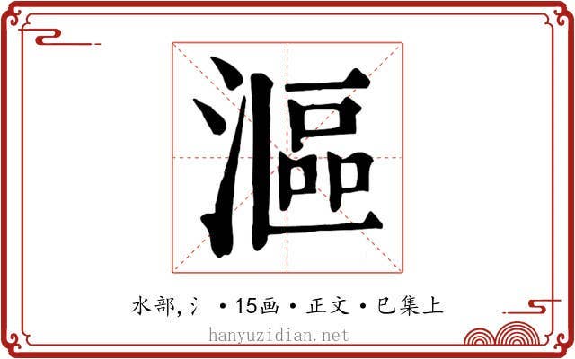 漚
