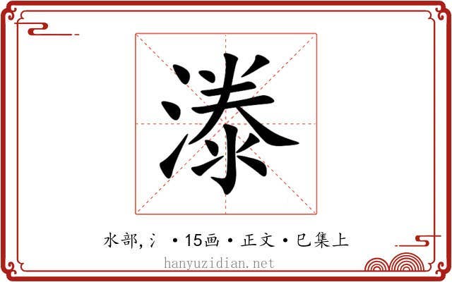 漛