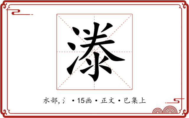 漛