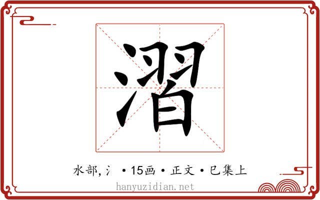 漝