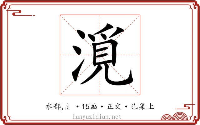 漞