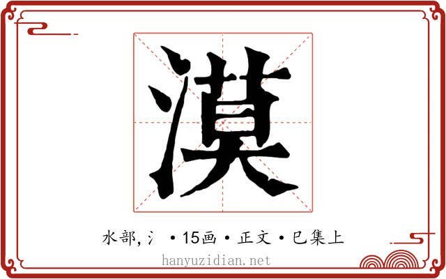 漠