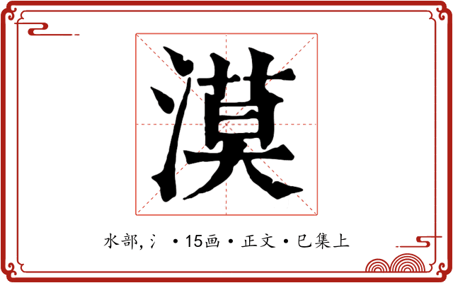 漠