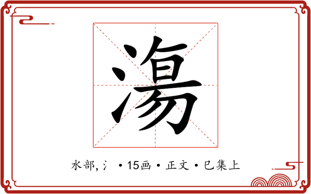 漡