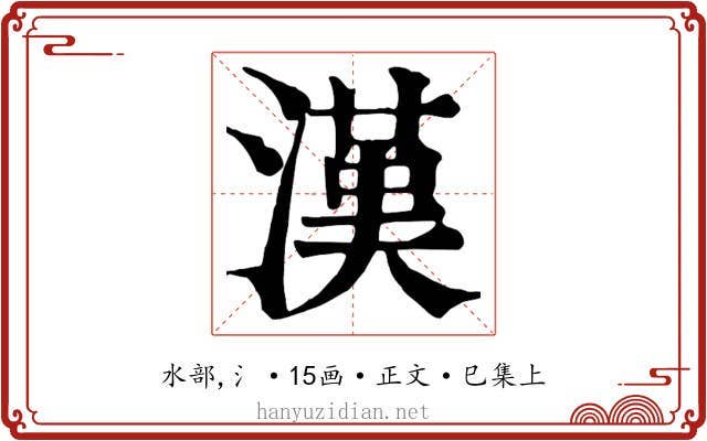 漢