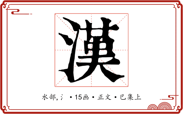 漢