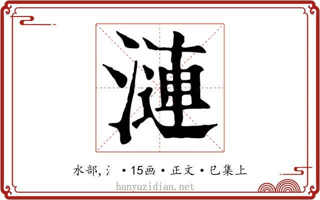 漣