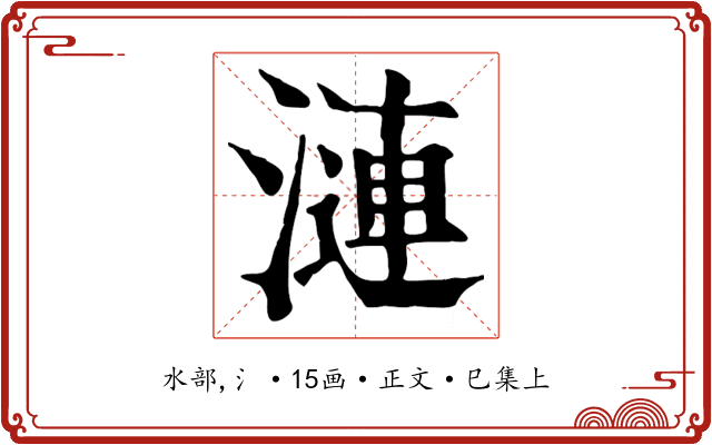漣