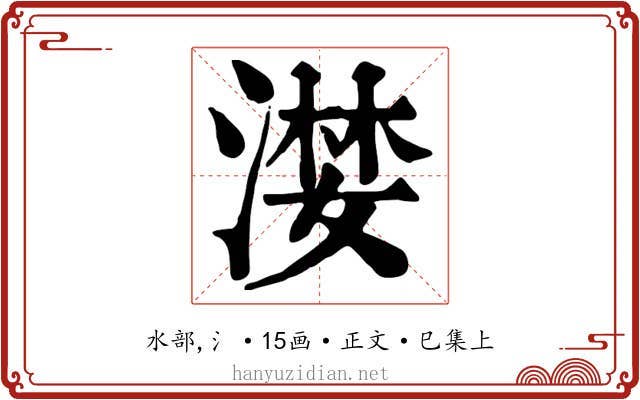 漤