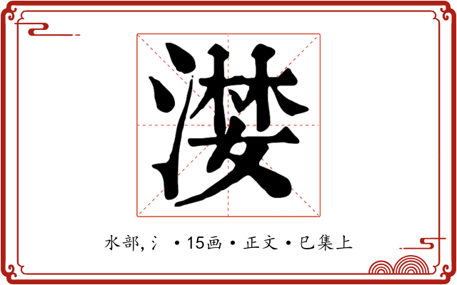 漤
