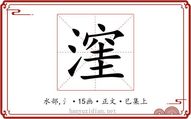 漥