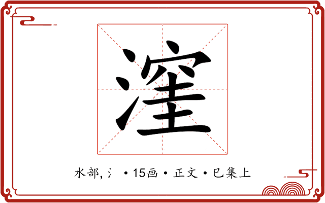 漥