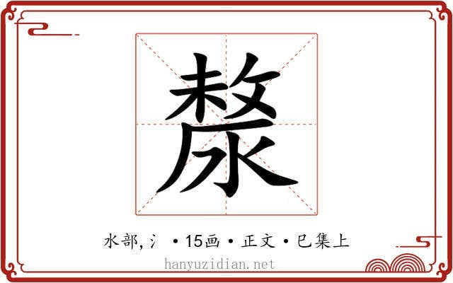 漦