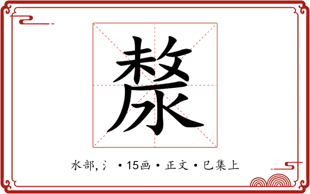 漦