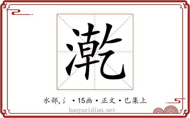 漧