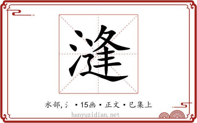 漨