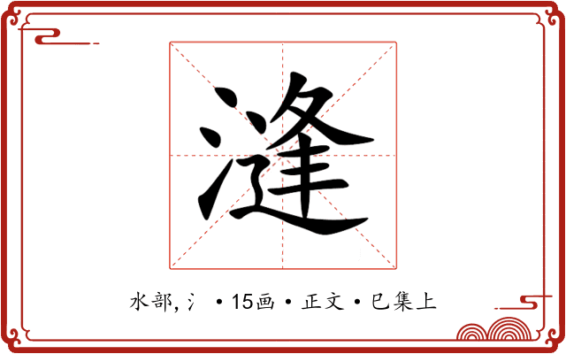 漨