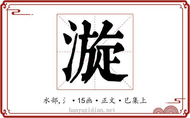 漩